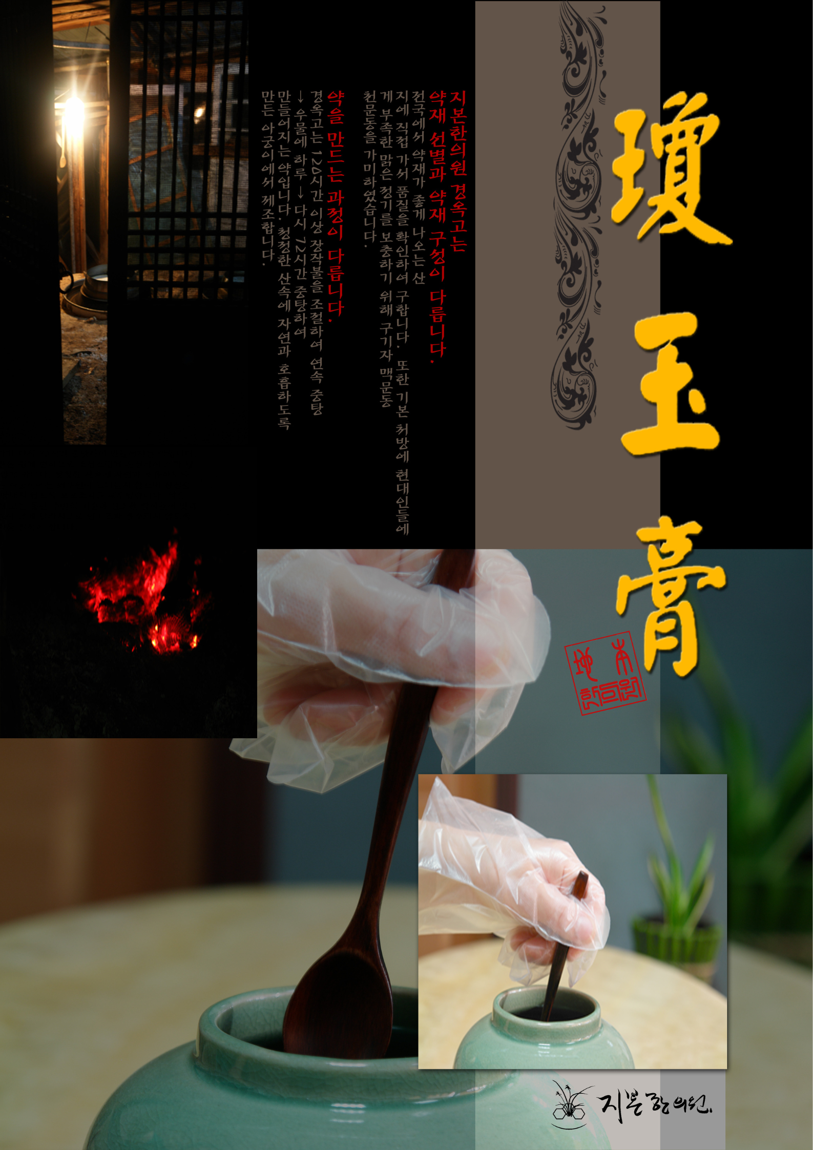 지본경옥고 — 전통 장작불 120시간 중탕의 정성